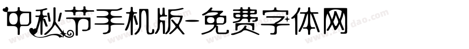 中秋节手机版字体转换