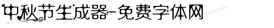 中秋节生成器字体转换