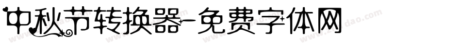 中秋节转换器字体转换
