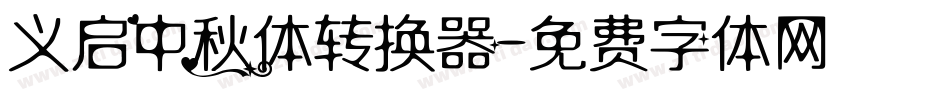 义启中秋体转换器字体转换