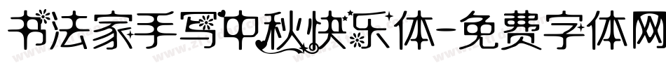 书法家手写中秋快乐体字体转换