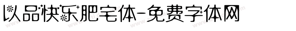 以品快乐肥宅体字体转换
