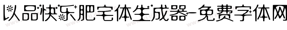 以品快乐肥宅体生成器字体转换