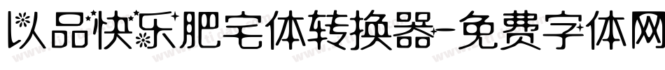 以品快乐肥宅体转换器字体转换
