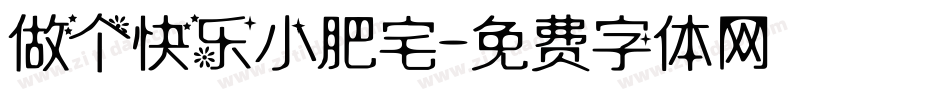 做个快乐小肥宅字体转换
