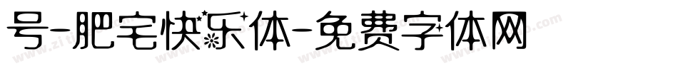 号-肥宅快乐体字体转换
