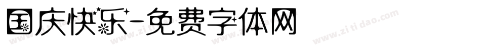 国庆快乐字体转换