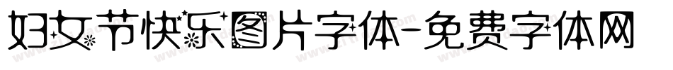 妇女节快乐图片字体字体转换