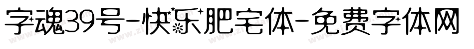 字魂39号-快乐肥宅体字体转换