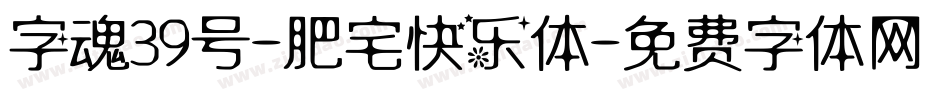 字魂39号-肥宅快乐体字体转换