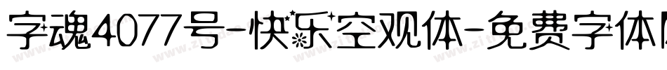 字魂4077号-快乐空观体字体转换