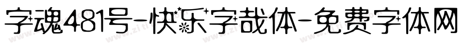 字魂481号-快乐字哉体字体转换