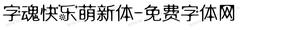 字魂快乐萌新体字体转换