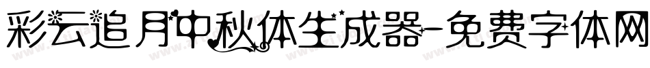 彩云追月中秋体生成器字体转换