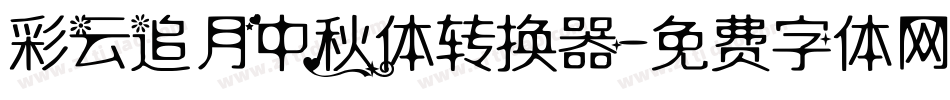 彩云追月中秋体转换器字体转换