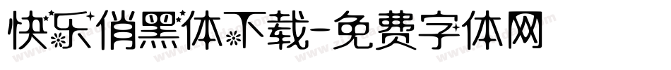 快乐俏黑体下载字体转换