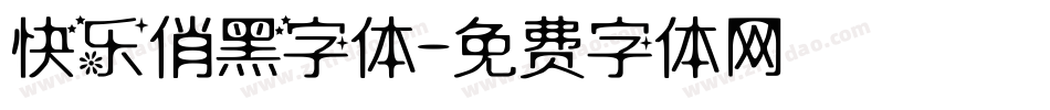 快乐俏黑字体字体转换
