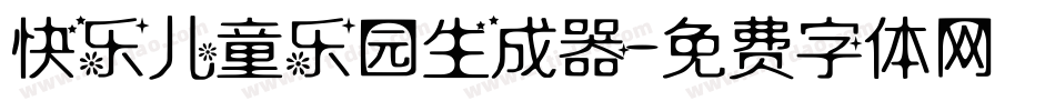 快乐儿童乐园生成器字体转换