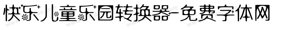 快乐儿童乐园转换器字体转换