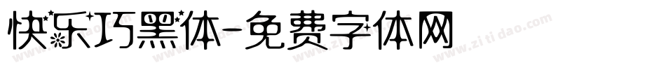 快乐巧黑体字体转换