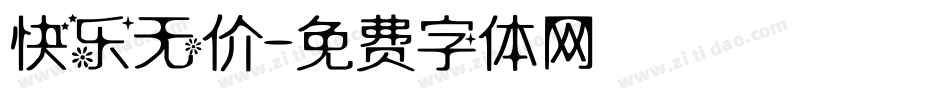 快乐无价字体转换