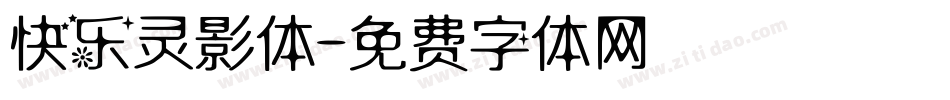 快乐灵影体字体转换