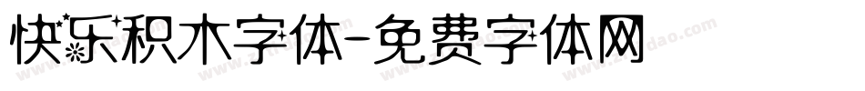 快乐积木字体字体转换