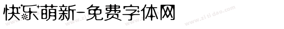 快乐萌新字体转换
