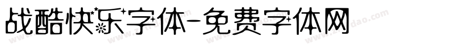 战酷快乐字体字体转换