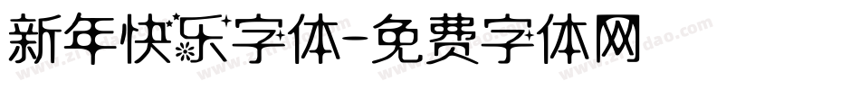 新年快乐字体字体转换