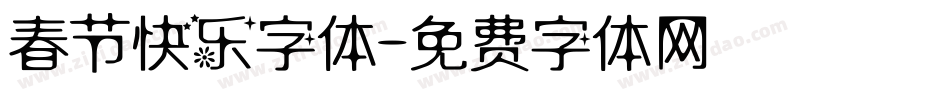 春节快乐字体字体转换