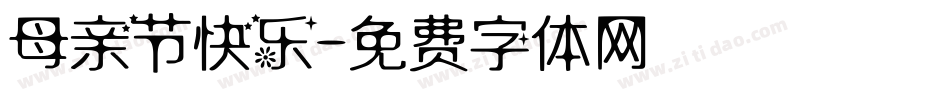 母亲节快乐字体转换