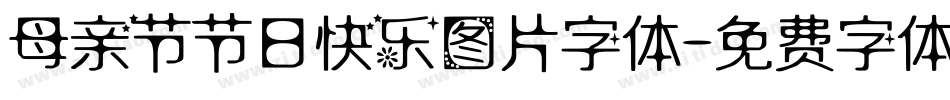 母亲节节日快乐图片字体字体转换