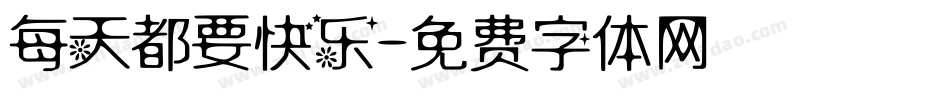 每天都要快乐字体转换