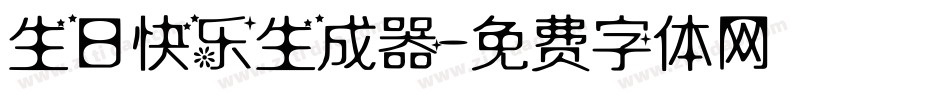 生日快乐生成器字体转换