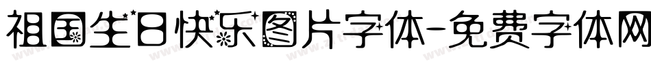 祖国生日快乐图片字体字体转换