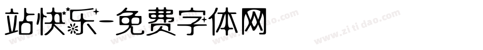 站快乐字体转换