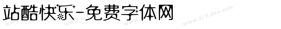 站酷快乐字体转换
