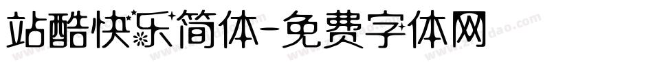 站酷快乐简体字体转换