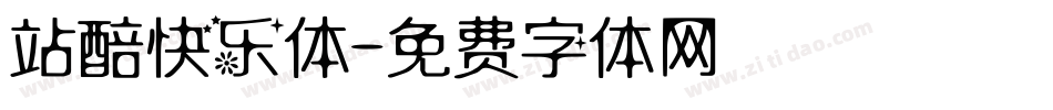 站醅快乐体字体转换