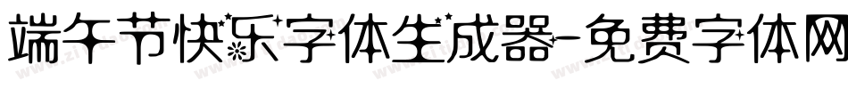 端午节快乐字体生成器字体转换