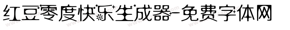 红豆零度快乐生成器字体转换