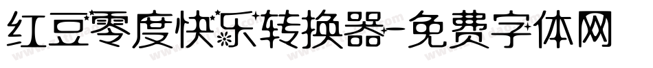 红豆零度快乐转换器字体转换