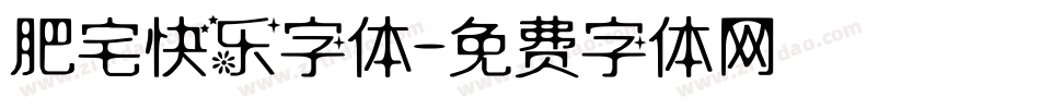 肥宅快乐字体字体转换