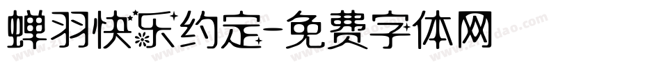 蝉羽快乐约定字体转换