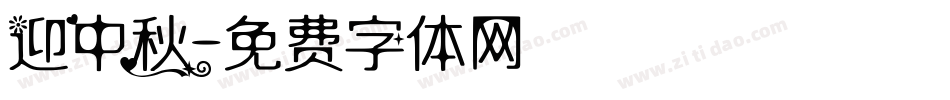 迎中秋字体转换