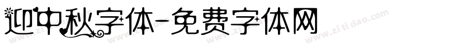 迎中秋字体字体转换