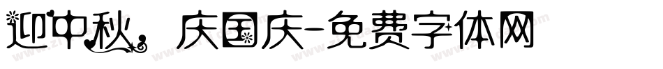 迎中秋，庆国庆字体转换