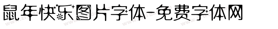 鼠年快乐图片字体字体转换