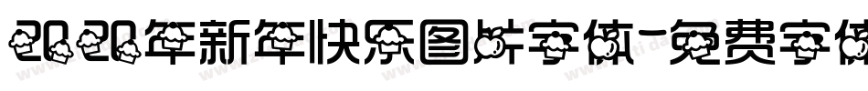 2020年新年快乐图片字体字体转换